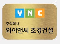 와이앤씨조경건설