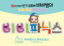 비비파닉스영어교습소