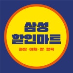 삼성할인마트