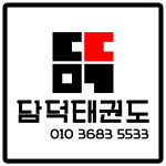 담덕태권도