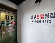 다온해독센터