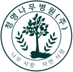 청명나무병원