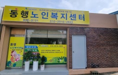 동행노인복지센터