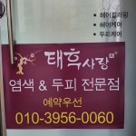 태후사랑 대실역점