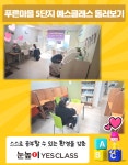눈높이예스클래스 늘푸른점