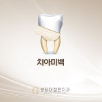 분당미켈란치과의원