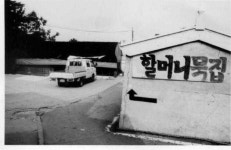 할머니묵집