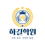 하길학원
