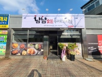 냠냠숯불두마리치킨 여의반월점