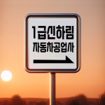 1급신하림자동차공업사