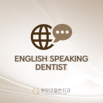 분당미켈란치과의원