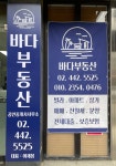 바다부동산공인중개사사무소