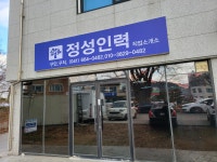 정성인력 서산점