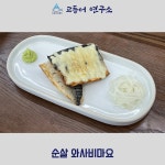 고등어연구소 중앙동 본점