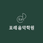 포레음악학원