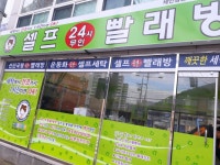 24시셀프빨래방 내서읍삼계점