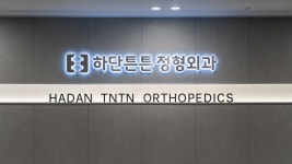 하단튼튼정형외과의원