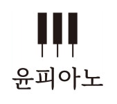 윤피아노교습소