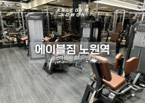 에이블짐 노원역점