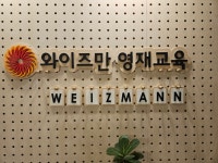와이즈만영재교육 부산명지센터