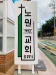 노원교회