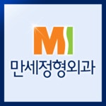 만세정형외과의원