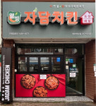 자담치킨 울산복산약사점