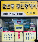 금호동공인중개사사무소