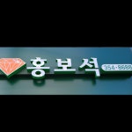 홍보석