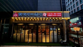 정가네화덕구이족발 고촌점