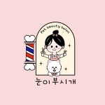 눈이부시개