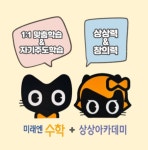 에스에이치수학아카데미 | 미래엔수학 상상아카데미학원