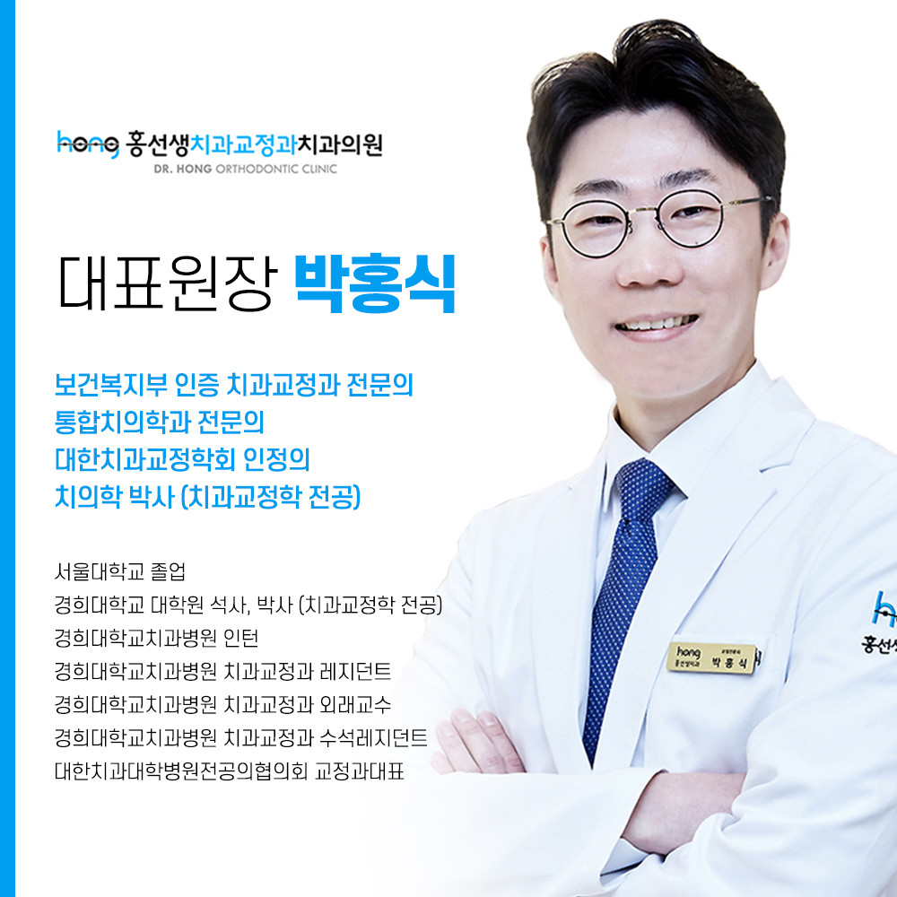 홍선생치과교정과치과의원 광고