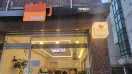 카페블럭