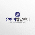 유앤미발달센터