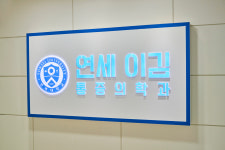 연세이김마취통증의학과의원