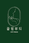 끌림뷰티