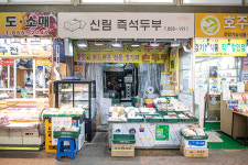 신림즉석두부