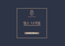 프리미어 피트니스 헬스 & PT 과천