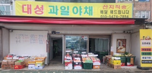 대성과일야채