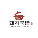 율리가마솥돼지국밥