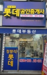 청량리롯데공인중개사사무소