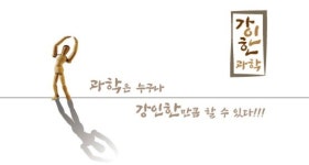 강인한과학 아카데미