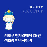 서울탑치과병원