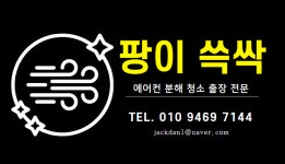 일산에어컨청소 팡이쓱싹 본점