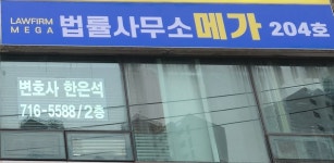 법률사무소 메가 한은석 변호사