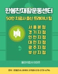 한봄찬시니어케어 방문재활 운동센터 강남서초송파지점