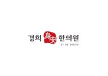 경희신안한의원