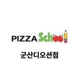 피자스쿨 군산디오션점