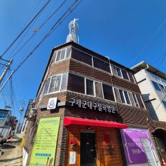 구세군대구칠곡교회